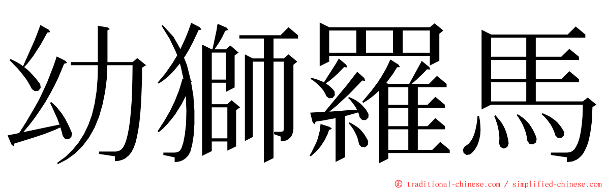 幼獅羅馬 ming font