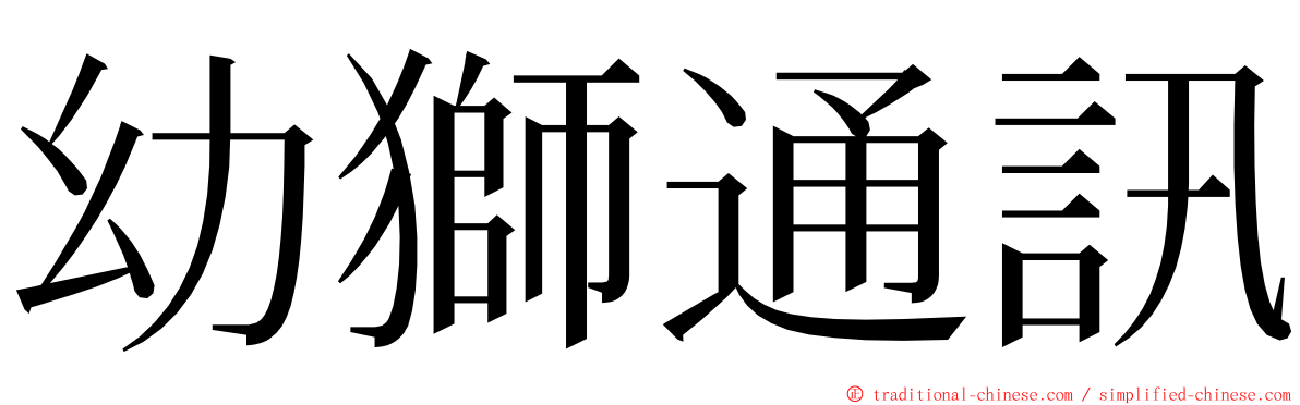 幼獅通訊 ming font