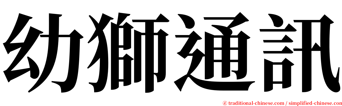 幼獅通訊 serif font