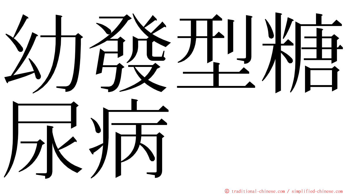 幼發型糖尿病 ming font