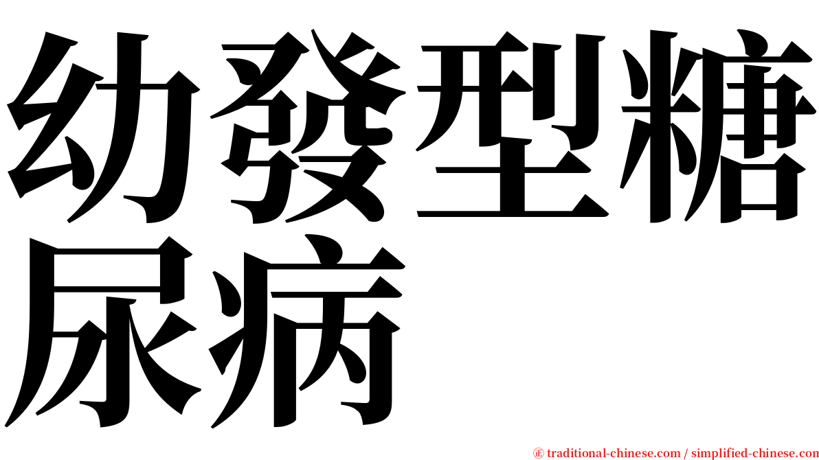 幼發型糖尿病 serif font