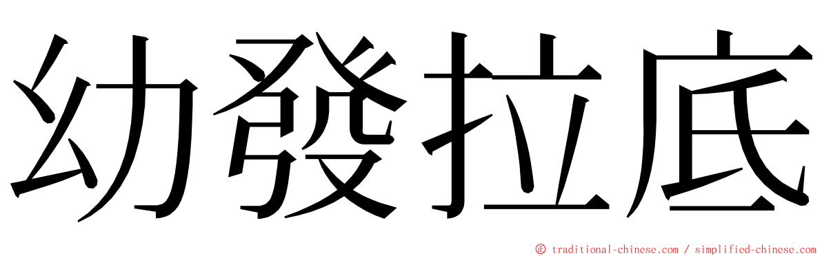 幼發拉底 ming font