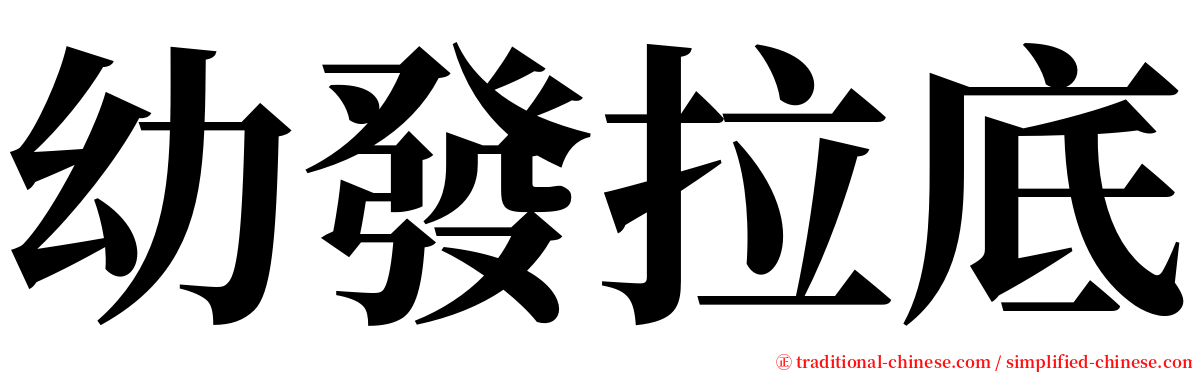 幼發拉底 serif font