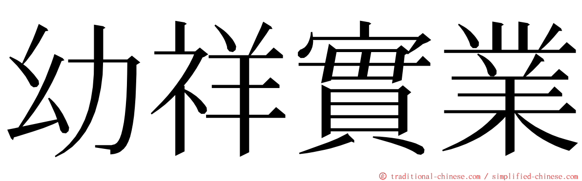 幼祥實業 ming font