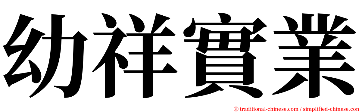 幼祥實業 serif font