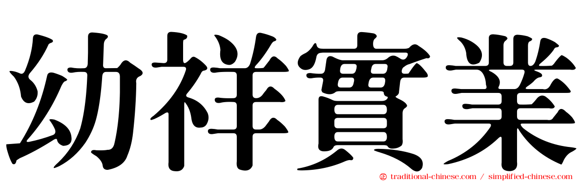 幼祥實業