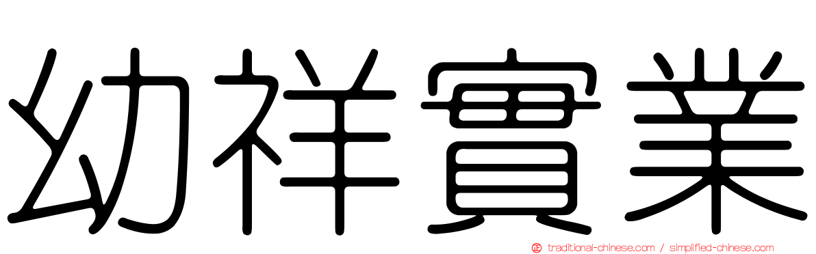 幼祥實業