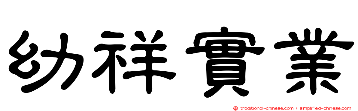 幼祥實業