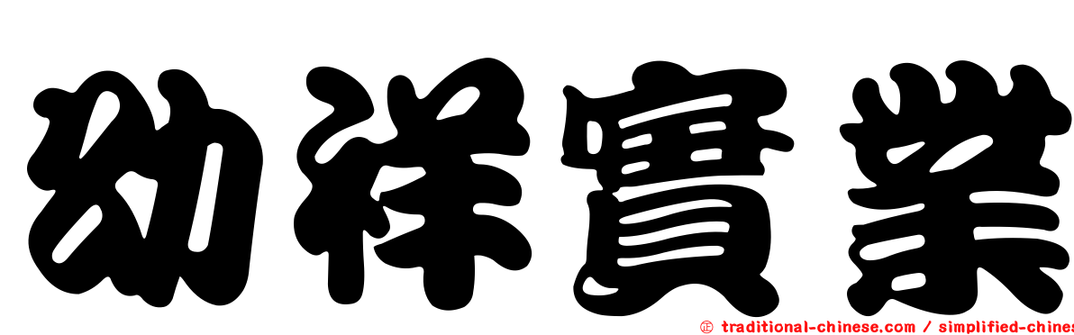 幼祥實業