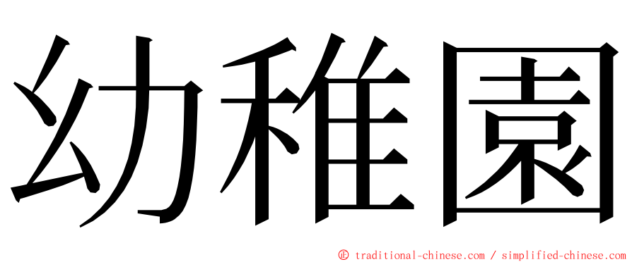 幼稚園 ming font