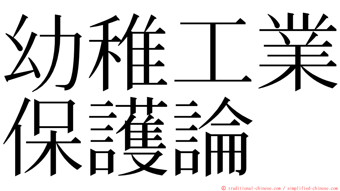 幼稚工業保護論 ming font