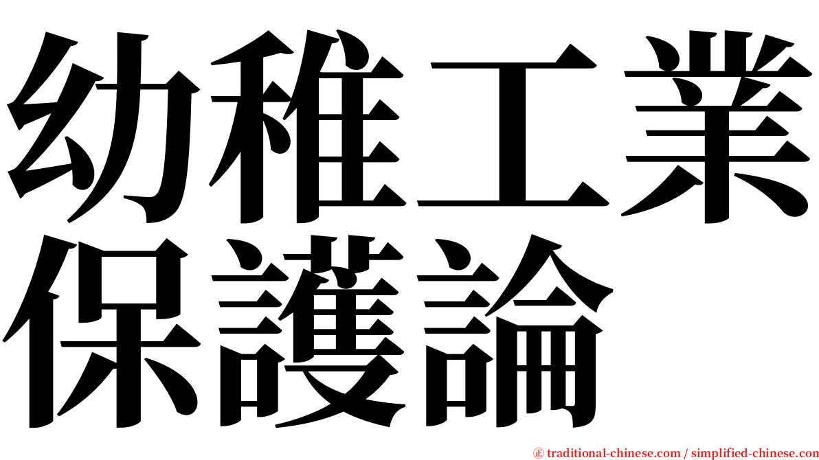 幼稚工業保護論 serif font