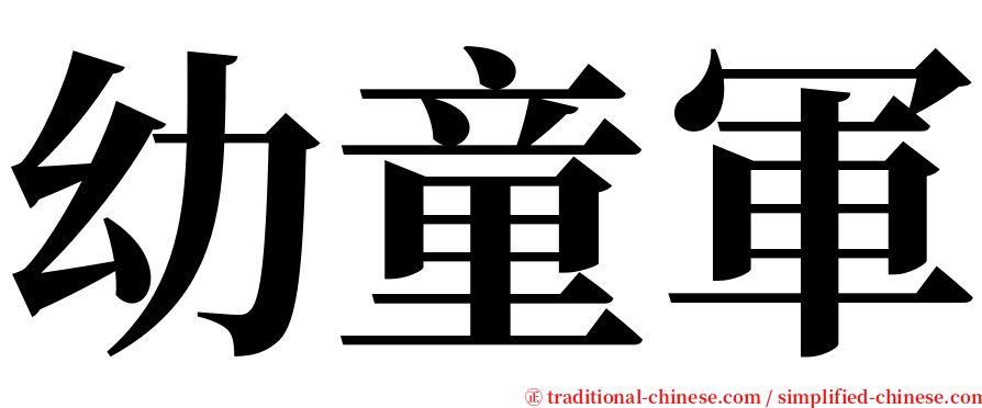 幼童軍 serif font