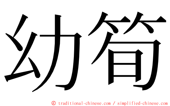 幼筍 ming font