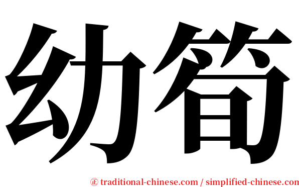 幼筍 serif font