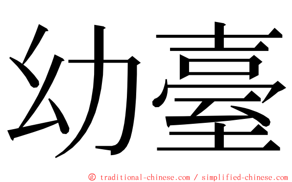 幼臺 ming font