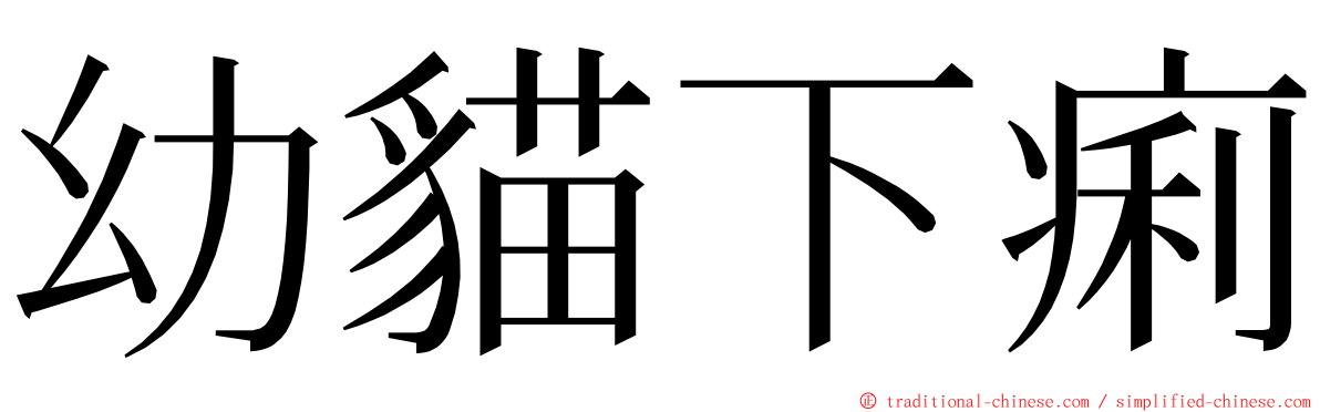 幼貓下痢 ming font