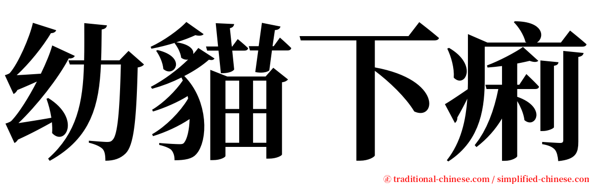 幼貓下痢 serif font