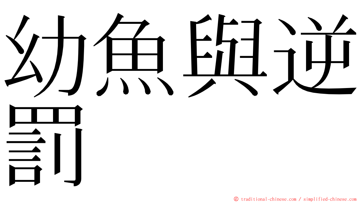 幼魚與逆罰 ming font