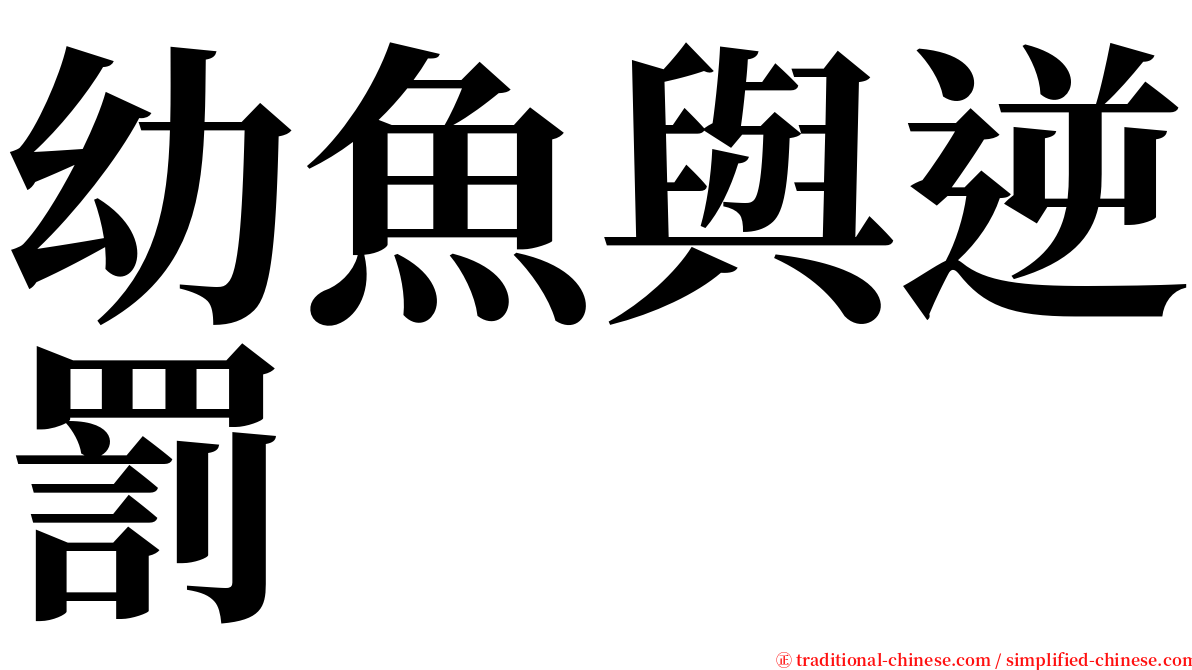 幼魚與逆罰 serif font