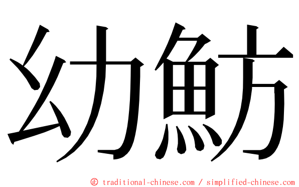 幼魴 ming font