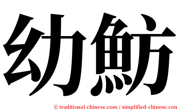 幼魴 serif font