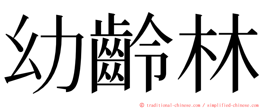 幼齡林 ming font