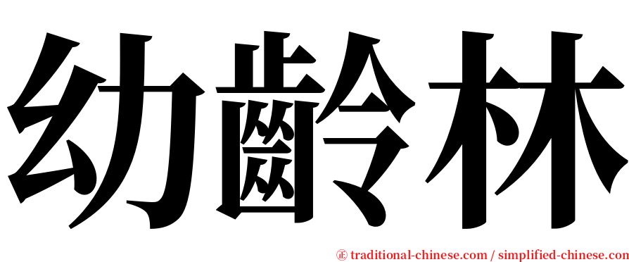 幼齡林 serif font