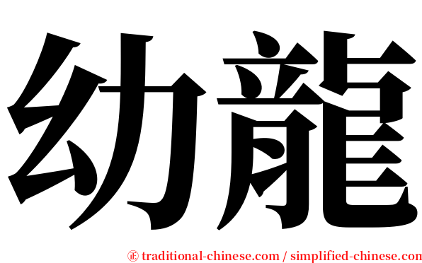 幼龍 serif font