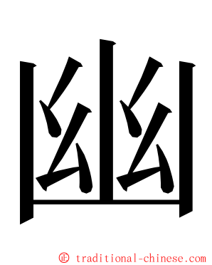 幽 ming font