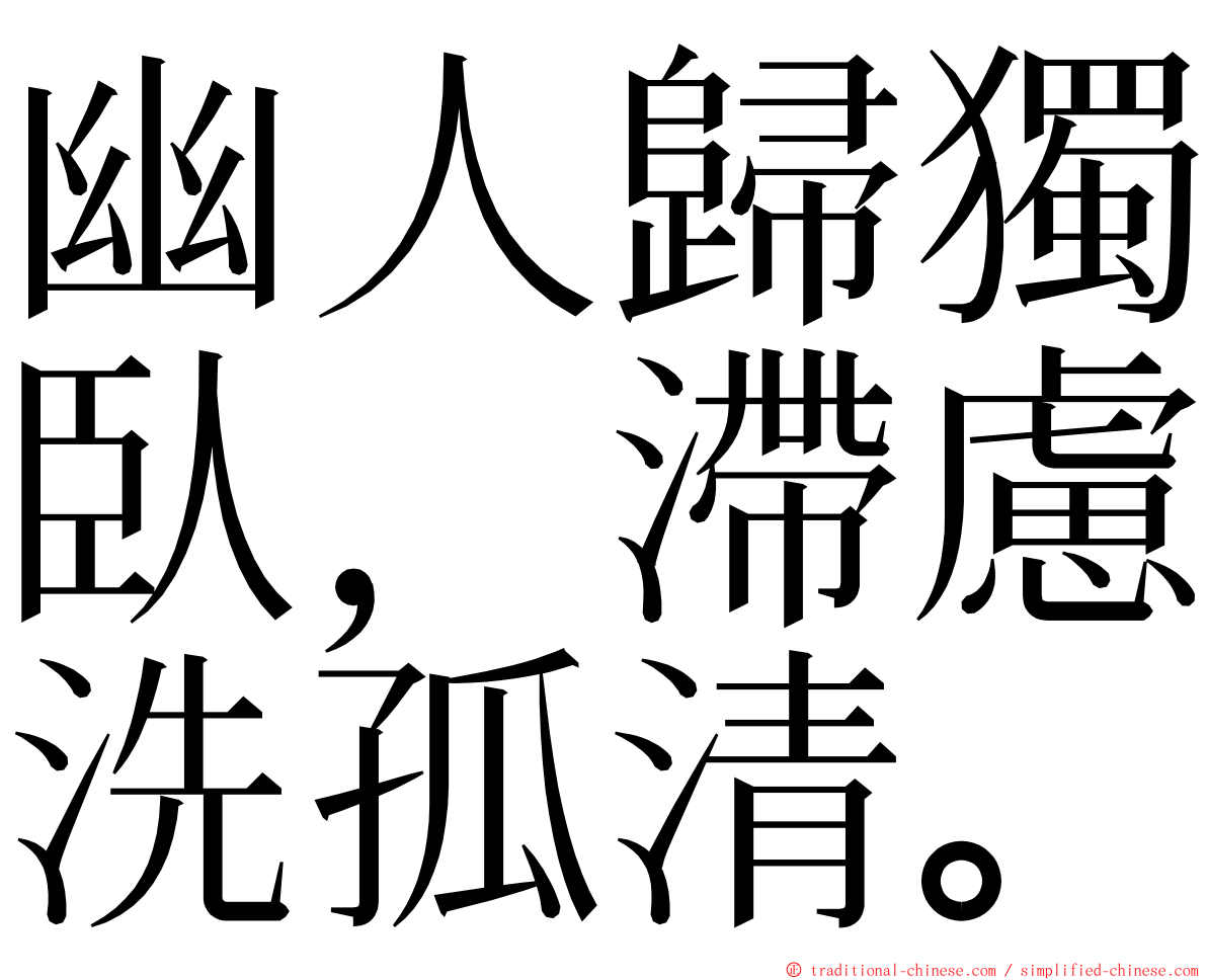 幽人歸獨臥，滯慮洗孤清。 ming font