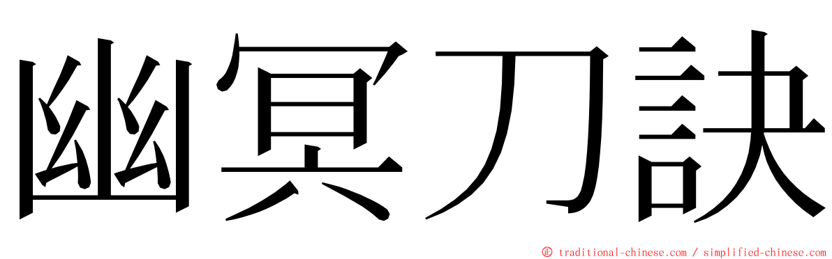 幽冥刀訣 ming font