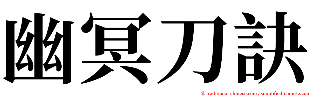 幽冥刀訣 serif font