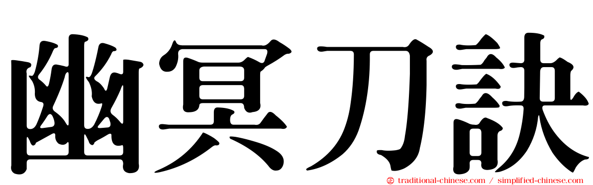 幽冥刀訣