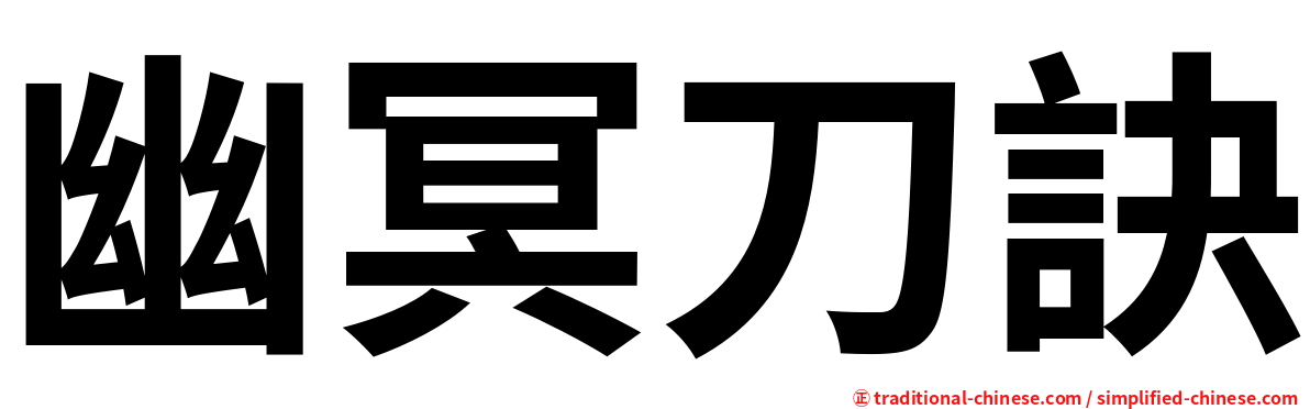 幽冥刀訣