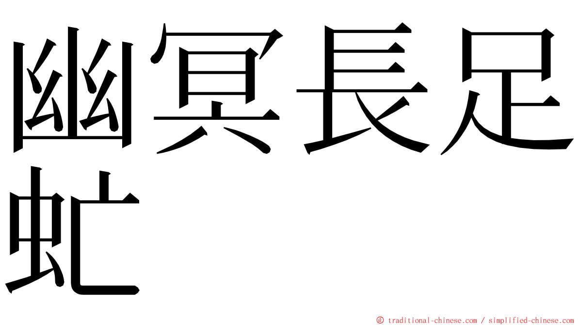 幽冥長足虻 ming font