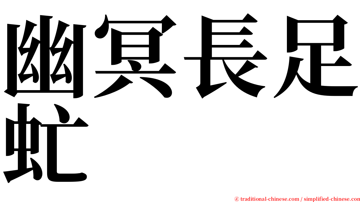 幽冥長足虻 serif font