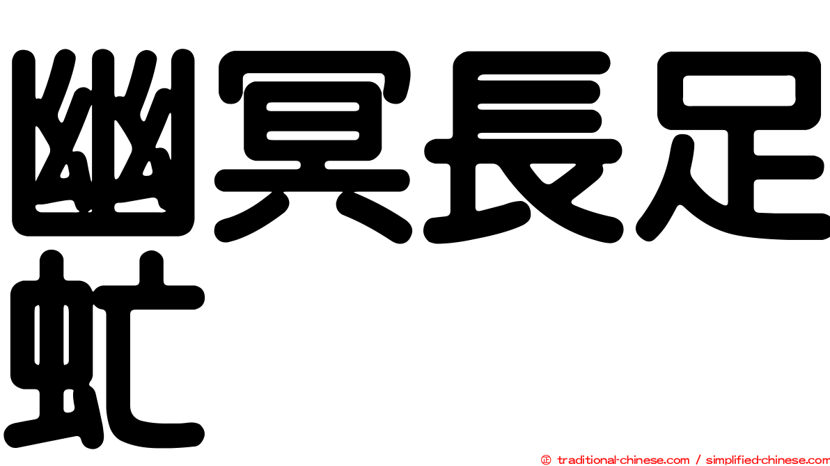 幽冥長足虻