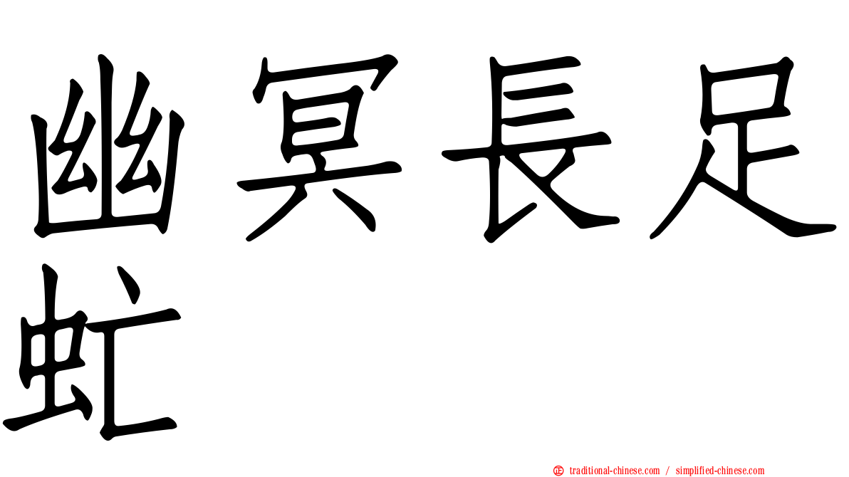 幽冥長足虻