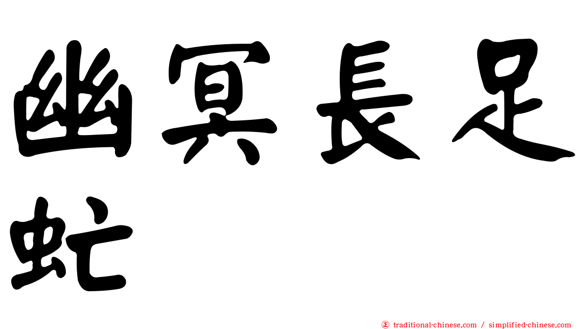 幽冥長足虻