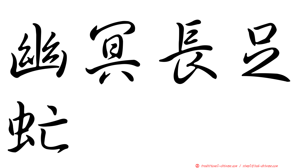 幽冥長足虻
