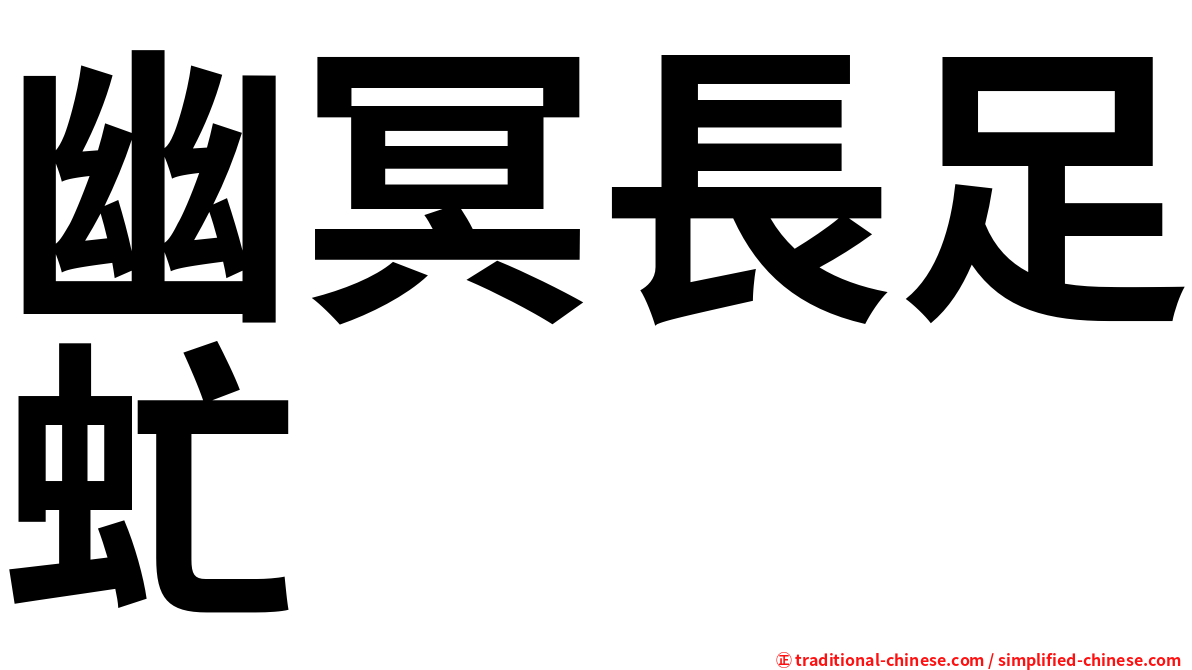 幽冥長足虻