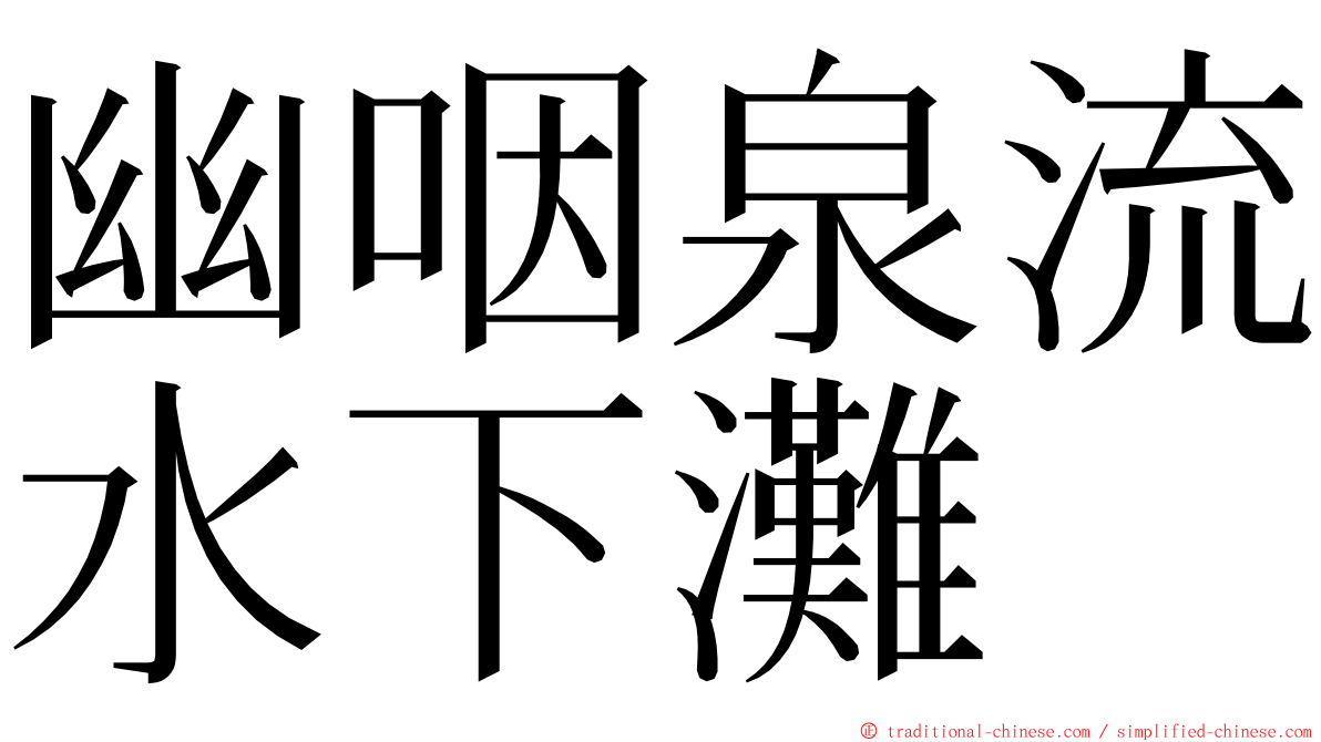 幽咽泉流水下灘 ming font