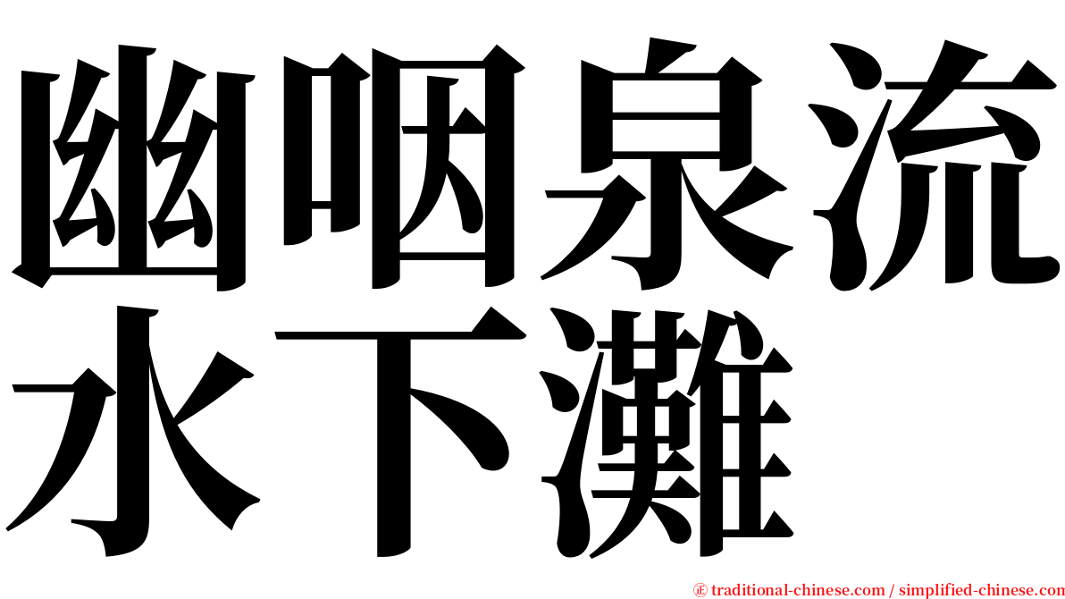 幽咽泉流水下灘 serif font