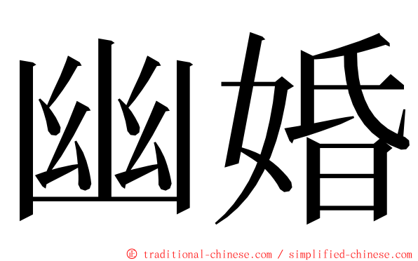 幽婚 ming font