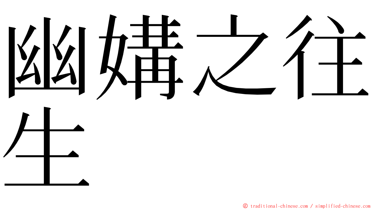 幽媾之往生 ming font