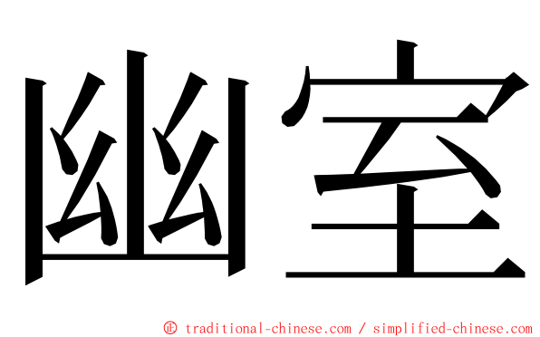幽室 ming font
