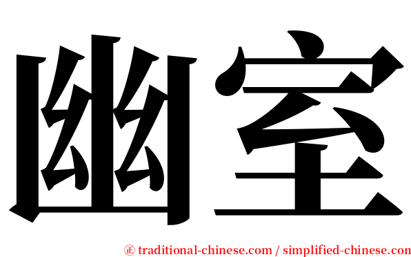 幽室 serif font