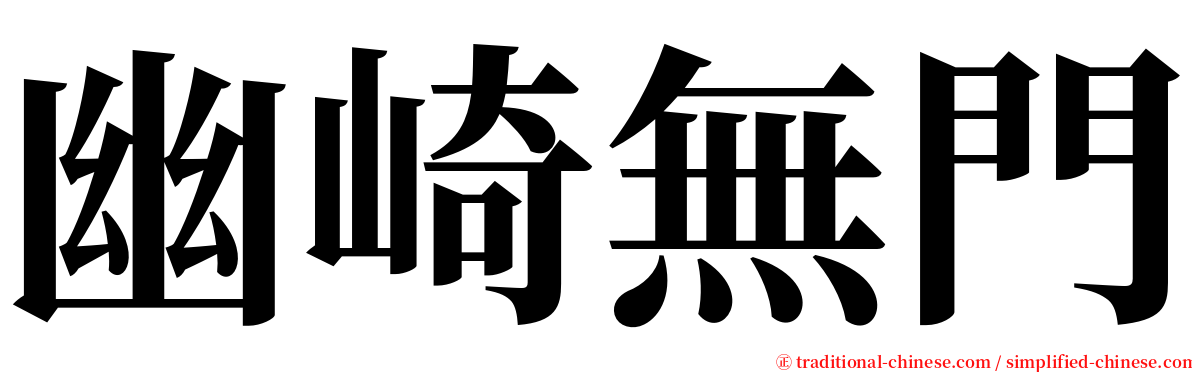 幽崎無門 serif font