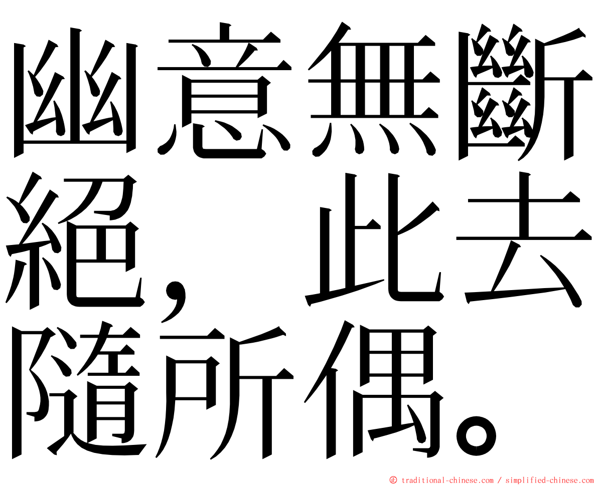 幽意無斷絕，此去隨所偶。 ming font